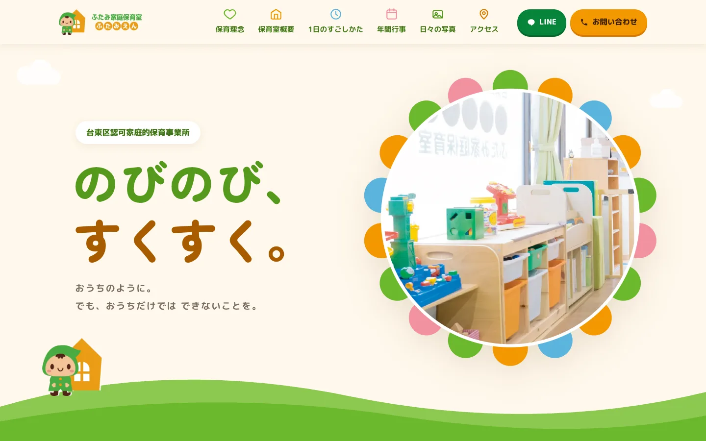 ふたみ家庭保育室（ふたみえん）の保育室サイト